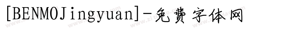 [BENMOJingyuan]字体转换